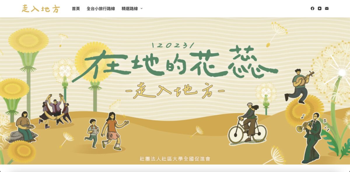 走入地方