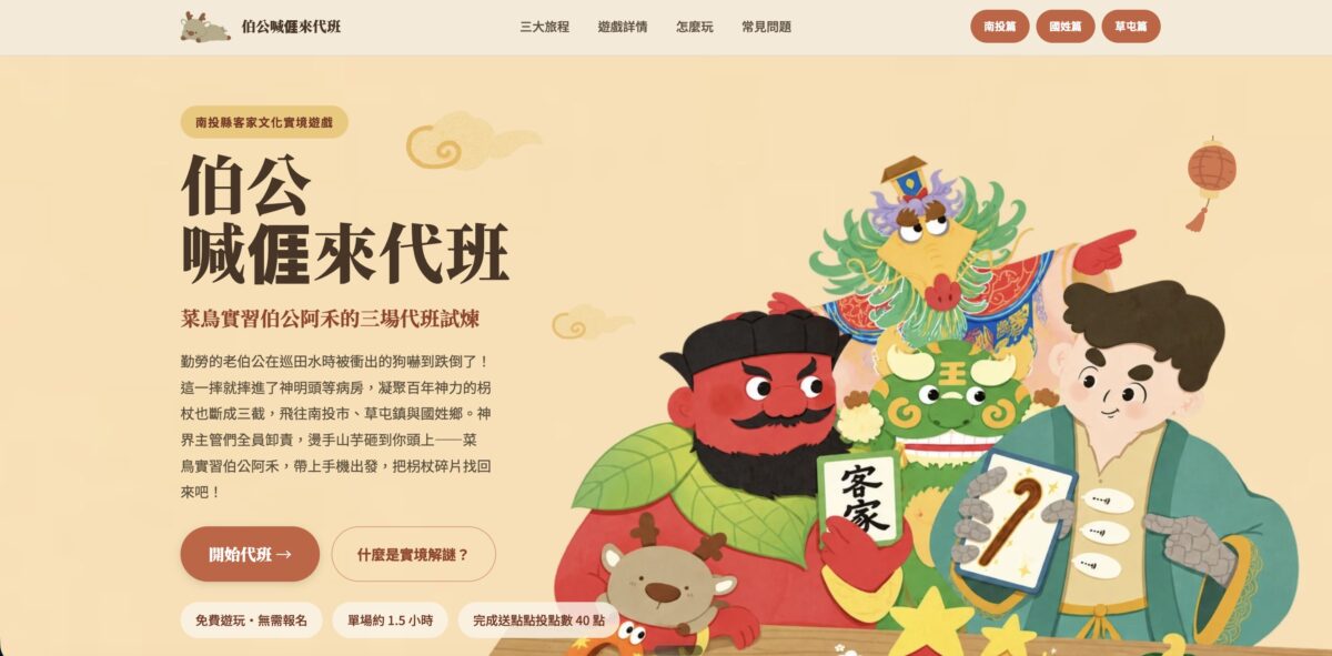 作品集-客家實境解謎網站